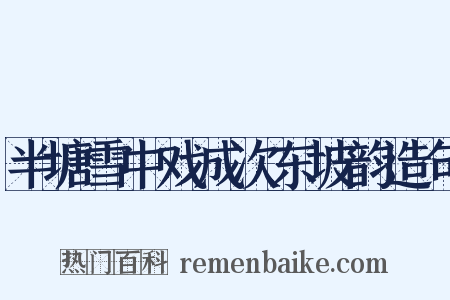 半塘雪中戏成次东坡韵造句是什么意思的图片